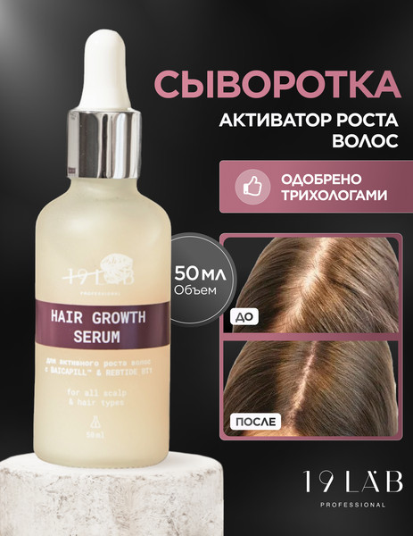 Изображение товара Сыворотка для волос 19 LAB для активного роста волос (50мл)