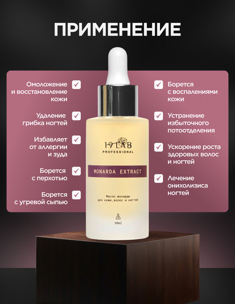 Изображение товара Масло косметическое 19 LAB Монарды (30мл)