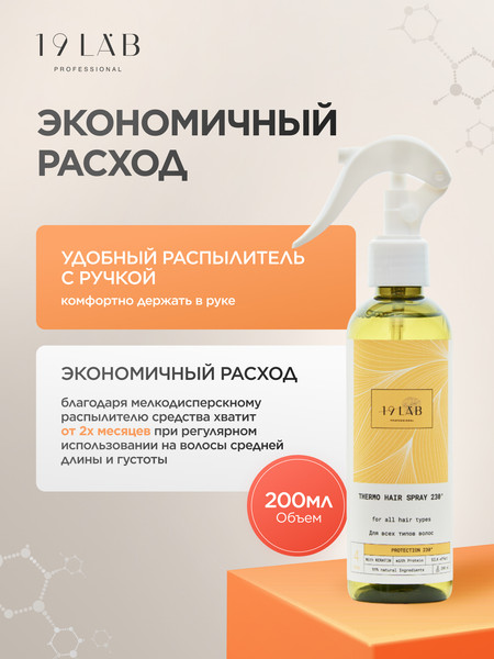 Изображение товара Спрей для волос 19 LAB Термозащитный (200мл)