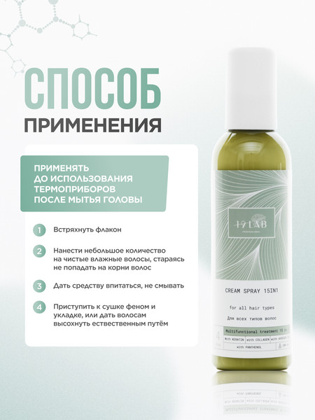 Изображение товара Спрей для волос 19 LAB Несмываемый 15в1 Крем-спрей (200мл)