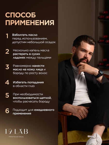 Изображение товара Масло для бороды 19 LAB для бороды и усов для любого типа волос и кожи (50мл)