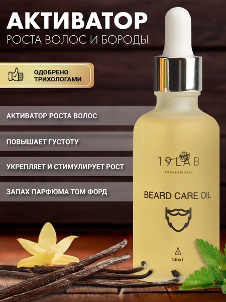 Изображение товара Масло для бороды 19 LAB для бороды и усов для любого типа волос и кожи (50мл)