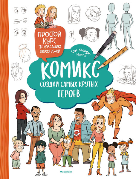 Изображение товара Книга Махаон Комикс. Создай самых крутых героев, мягкая обложка (Блондэн Грег)
