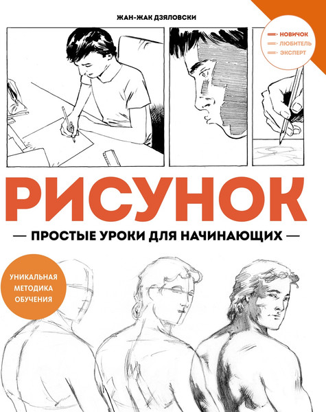 Изображение товара Нехудожественная книга Махаон Рисунок. Простые уроки для начинающих, мягкая обложка (Дзяловски Жан)