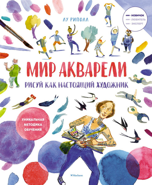 Изображение товара Книга Махаон Рисуй как настоящий художник. Мир акварели, мягкая обложка (Риполл Лу)