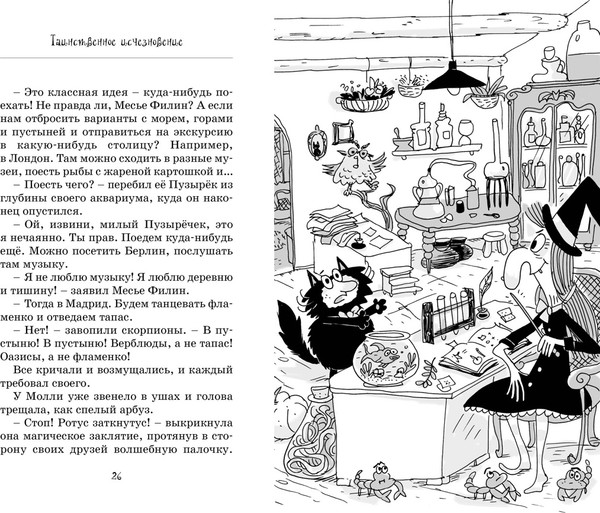 Изображение товара Книга Махаон Кот колдуньи Молли. Таинственное исчезновение, твердая обложка (Бопэр Поль)