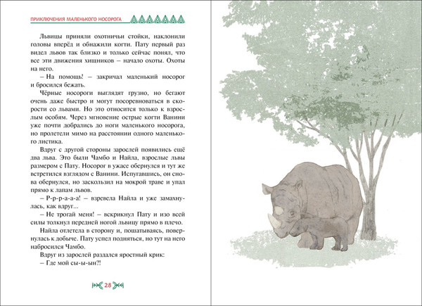 Изображение товара Книга Махаон Приключения маленького носорога, твердая обложка (Ли Хен)