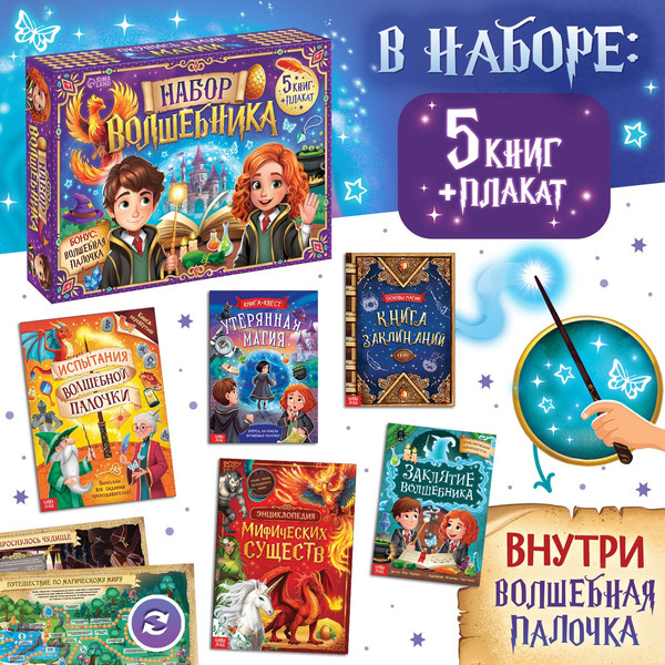 Изображение товара Набор развивающих книг Буква-ленд Набор волшебника: книги, плакат, волшебная палочка / 10359895