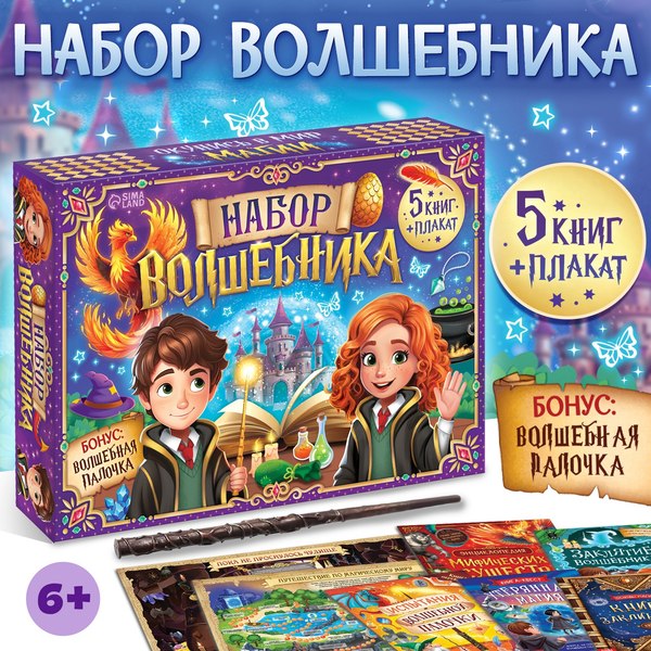 Изображение товара Набор развивающих книг Буква-ленд Набор волшебника: книги, плакат, волшебная палочка / 10359895