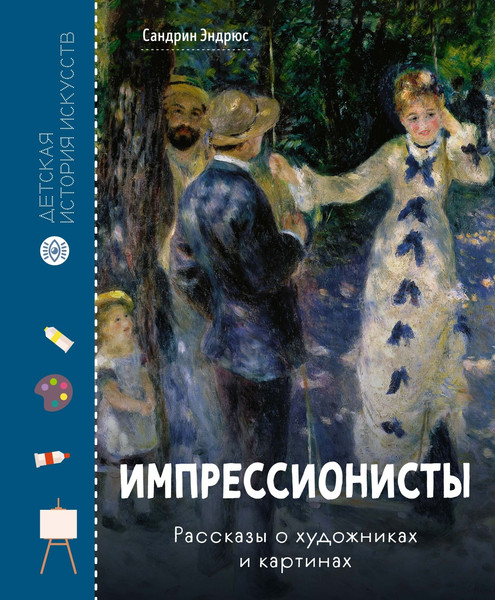 Изображение товара Энциклопедия Махаон Импрессионисты. Рассказы о художниках и картинах (Эндрюс Сандрин 9785389232754)