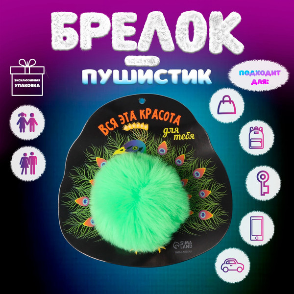 Изображение товара Брелок Sima-Land Пушистик на кольце. Павлин. Вся эта красота для тебя / 10686529