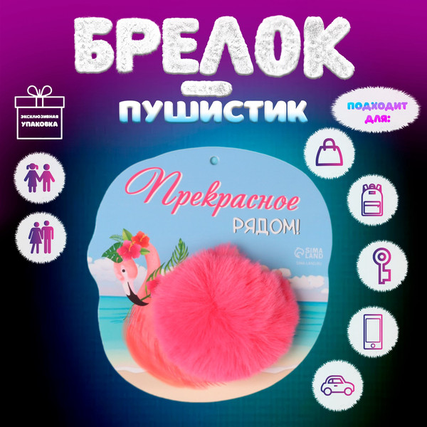 Изображение товара Брелок Sima-Land Пушистик на кольце. Фламинго. Прекрасное рядом! / 10686525