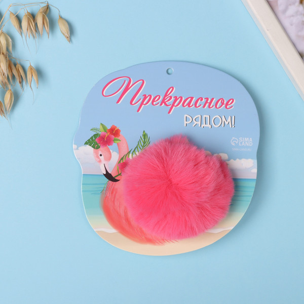 Изображение товара Брелок Sima-Land Пушистик на кольце. Фламинго. Прекрасное рядом! / 10686525
