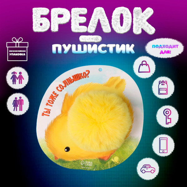 Изображение товара Брелок Sima-Land Пушистик на кольце. Цыпленок. Ты тоже солнышко? / 10686527