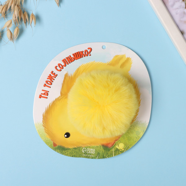 Изображение товара Брелок Sima-Land Пушистик на кольце. Цыпленок. Ты тоже солнышко? / 10686527