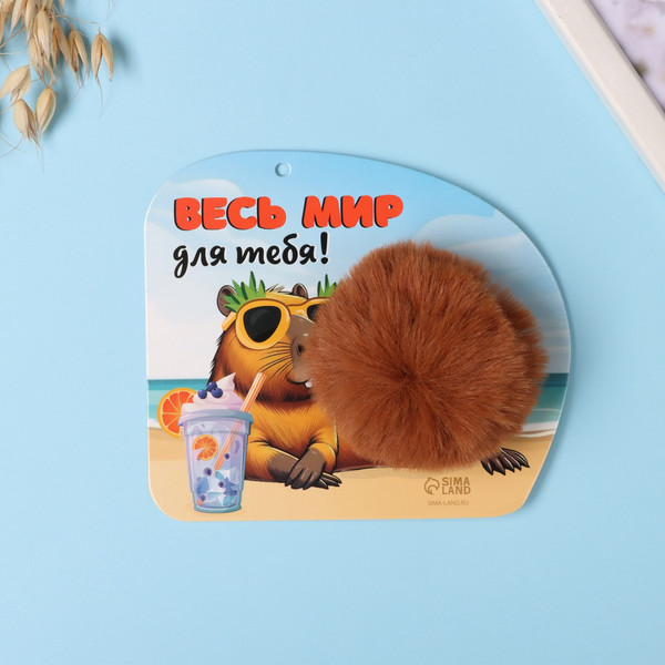 Изображение товара Брелок Sima-Land Пушистик на кольце. Капибара. Весь мир для тебя! / 10686524