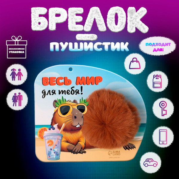 Изображение товара Брелок Sima-Land Пушистик на кольце. Капибара. Весь мир для тебя! / 10686524