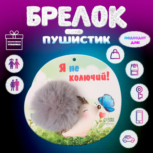 Изображение товара Брелок Sima-Land Пушистик на кольце. Ежик с бабочкой. Я не колючий! / 10686522