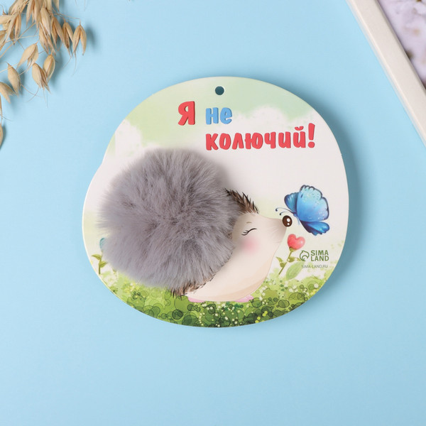 Изображение товара Брелок Sima-Land Пушистик на кольце. Ежик с бабочкой. Я не колючий! / 10686522