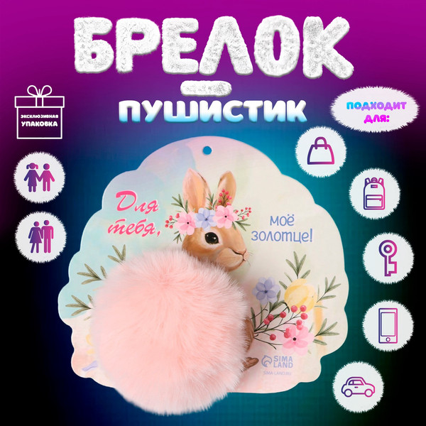 Изображение товара Брелок Sima-Land Пушистик на кольце. Кролик. Для тебя, мое золотце! / 10686521