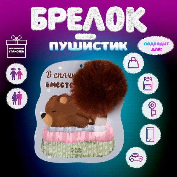 Изображение товара Брелок Sima-Land Пушистик на кольце. Медвежонок. В спячку вместе? / 10686523