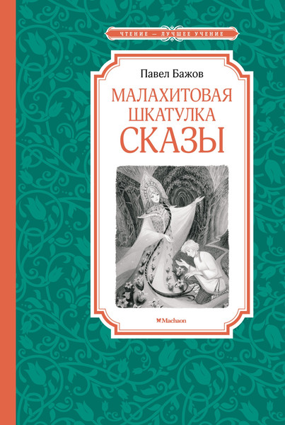 Изображение товара Книга Махаон Малахитовая шкатулка. Сказы, твердая обложка (Бажов Павел)