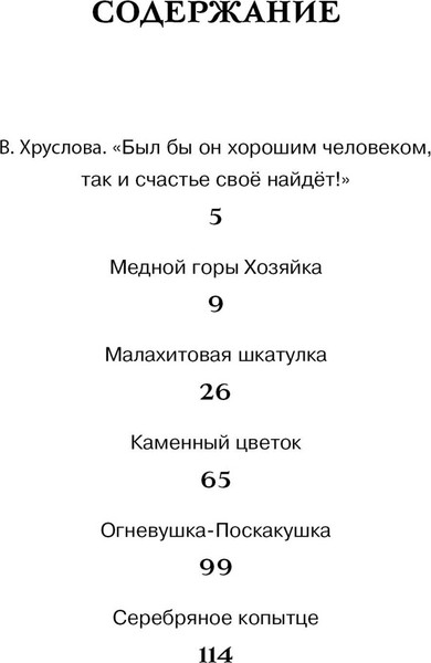 Изображение товара Книга Махаон Малахитовая шкатулка. Сказы, твердая обложка (Бажов Павел)