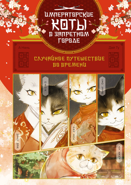 Изображение товара Маньхуа Махаон Случайное путешествие во времени, твердая обложка (А Нань, Дай Ту)