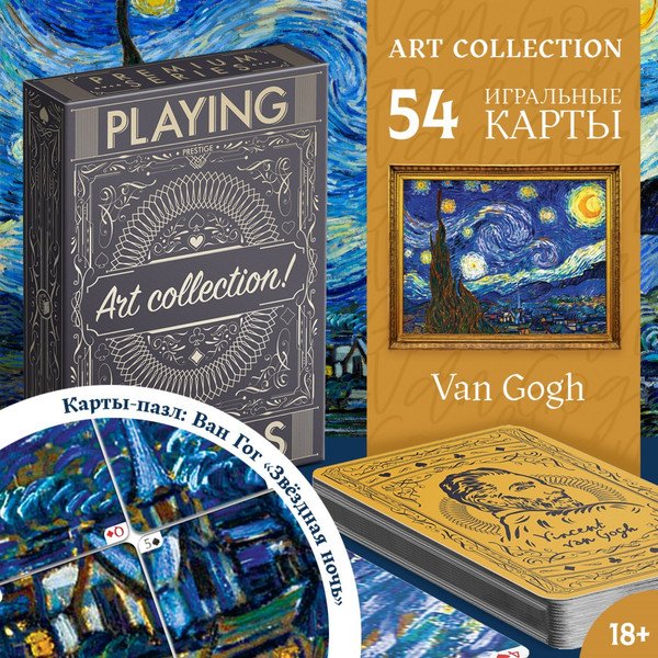 Изображение товара Игральные карты Лас Играс Art Collection. Ван Гог / 6888893
