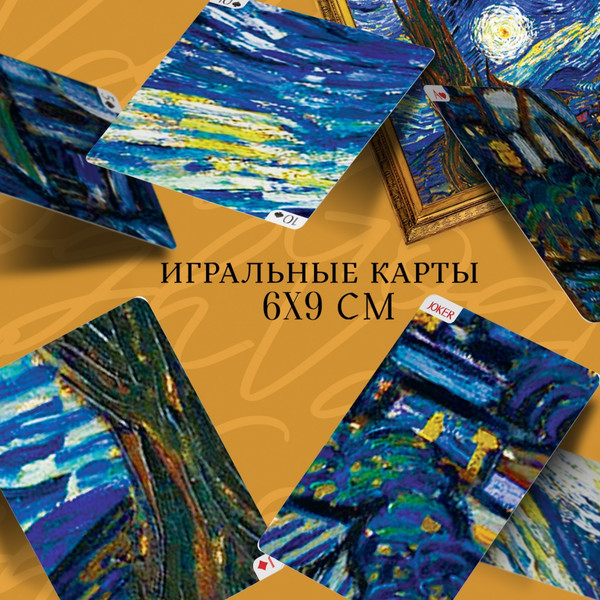 Изображение товара Игральные карты Лас Играс Art Collection. Ван Гог / 6888893