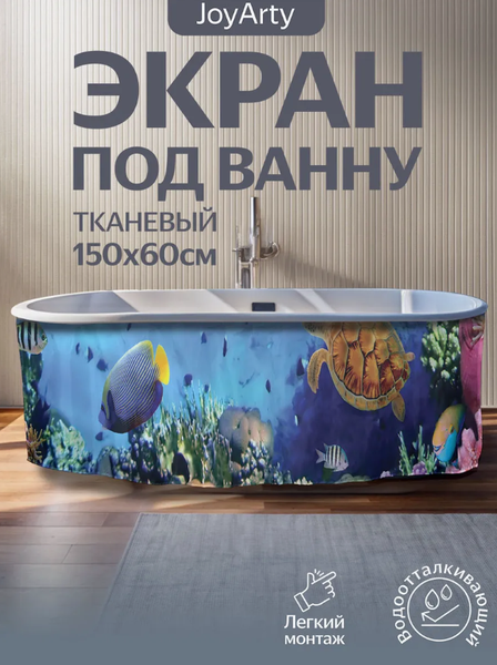 Изображение товара Шторка под ванну JoyArty 60x150 / bt_2611