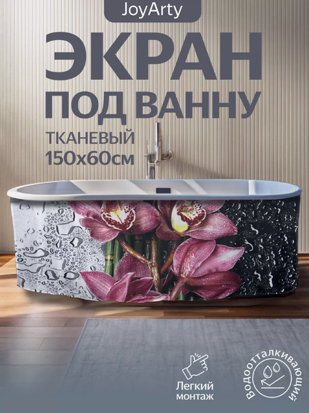 Изображение товара Шторка под ванну JoyArty 60x150 / bt_2729