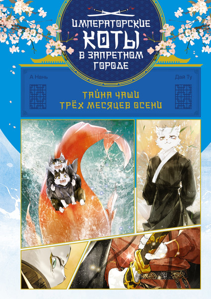 Изображение товара Книга Махаон Тайна чаши Трех месяцев осени, твердая обложка (А Нань, Дай Ту)