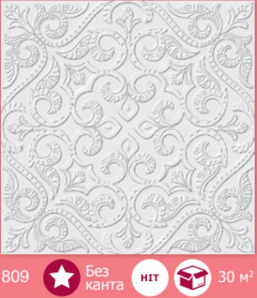 Изображение товара Потолочная плита FORMAT 809 Люкс из штампованного пенополистирола (500x500, уп.8шт, белый)