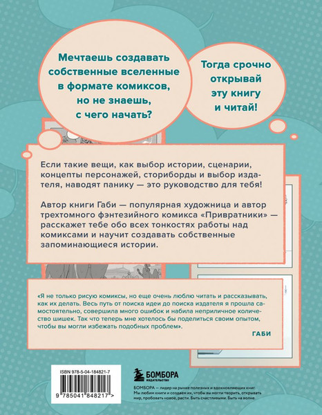 Изображение товара Книга Бомбора Как создать комикс. Пошаговая инструкция, мягкая обложка (Габи)