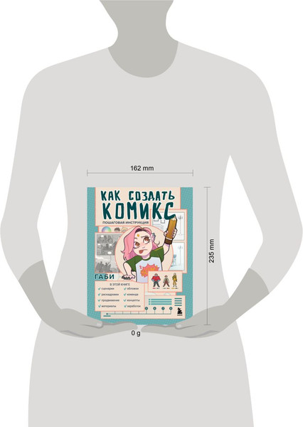Изображение товара Книга Бомбора Как создать комикс. Пошаговая инструкция, мягкая обложка (Габи)
