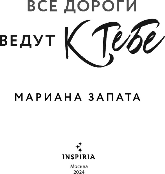 Изображение товара Книга Inspiria Все дороги ведут к тебе, мягкая обложка (Запата Мариана )