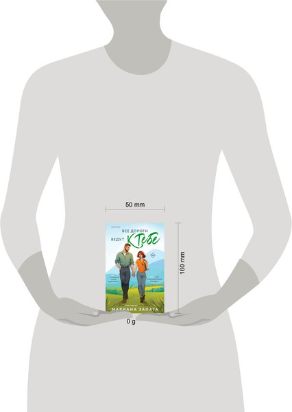 Изображение товара Книга Inspiria Все дороги ведут к тебе, мягкая обложка (Запата Мариана )