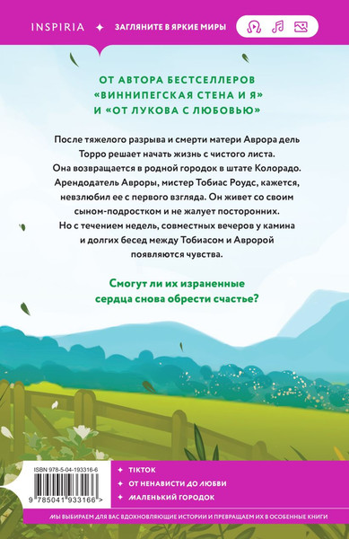 Изображение товара Книга Inspiria Все дороги ведут к тебе, мягкая обложка (Запата Мариана )