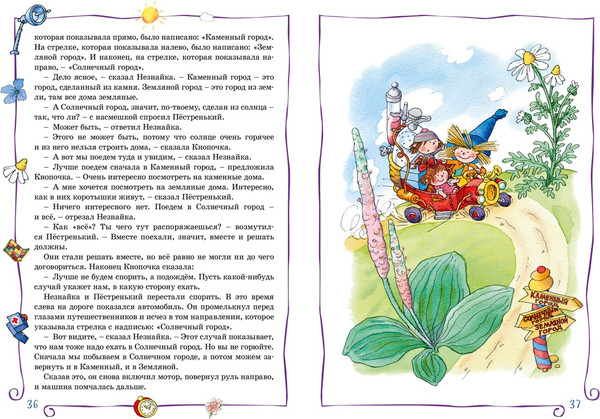 Изображение товара Книга Махаон Незнайка в Солнечном городе (Носов Николай)