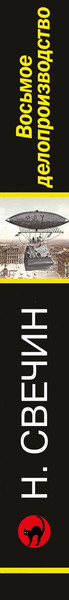 Изображение товара Художественная книга Эксмо Восьмое делопроизводство, мягкая обложка (Свечин Николай)