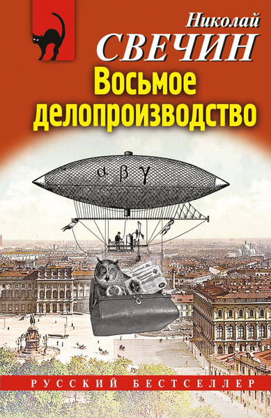 Изображение товара Художественная книга Эксмо Восьмое делопроизводство, мягкая обложка (Свечин Николай)