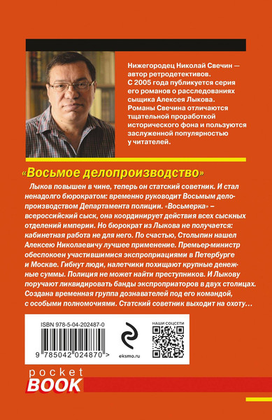 Изображение товара Художественная книга Эксмо Восьмое делопроизводство, мягкая обложка (Свечин Николай)