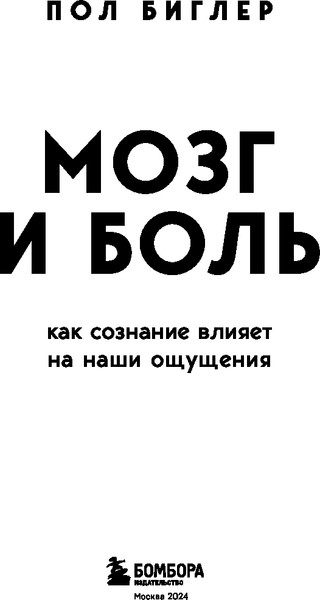 Изображение товара Книга Бомбора Мозг и боль. Как сознание влияет на наши ощущения (Биглер Пол)