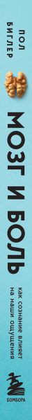 Изображение товара Книга Бомбора Мозг и боль. Как сознание влияет на наши ощущения (Биглер Пол)