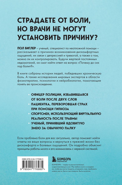 Изображение товара Книга Бомбора Мозг и боль. Как сознание влияет на наши ощущения (Биглер Пол)