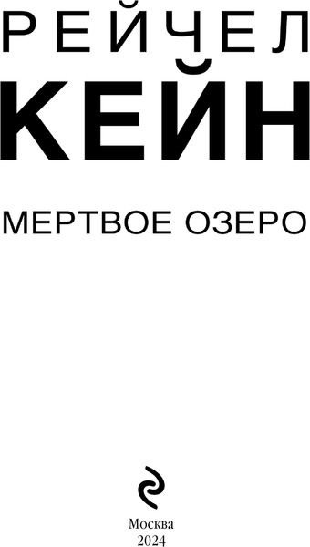 Изображение товара Книга Эксмо Мертвое озеро, твердая обложка (Кейн Рейчел )