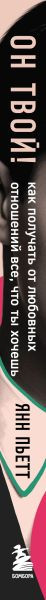 Изображение товара Книга Бомбора Он твой! Как получать от любовных отношений все, что ты хочешь (Пьетт Янн, твердая обложка)