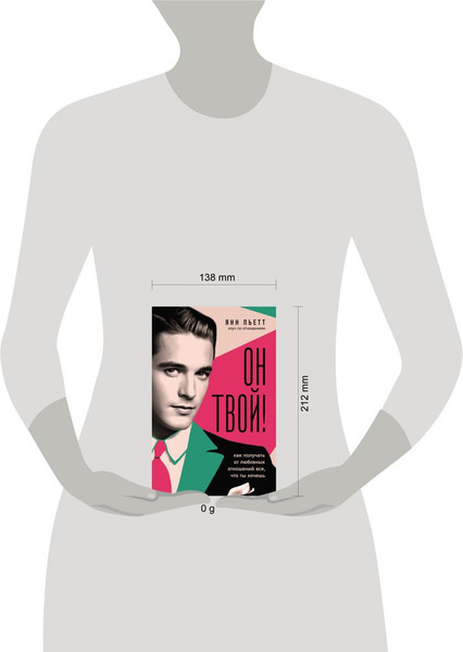 Изображение товара Книга Бомбора Он твой! Как получать от любовных отношений все, что ты хочешь (Пьетт Янн, твердая обложка)