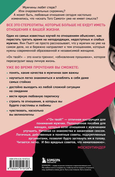 Изображение товара Книга Бомбора Он твой! Как получать от любовных отношений все, что ты хочешь (Пьетт Янн, твердая обложка)